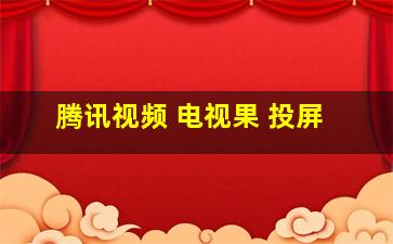 腾讯视频 电视果 投屏